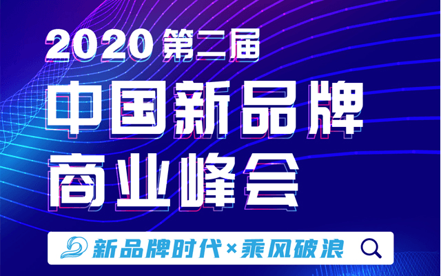 2020第二届中国新品牌商业峰会