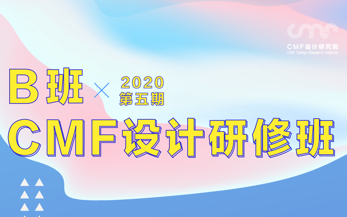 CMF设计研修班第五期B课程