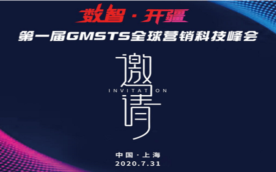 数智·开疆 第一届GMSTS营销科技峰会