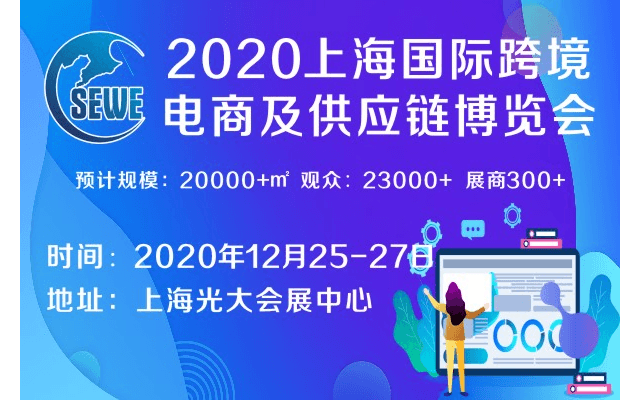 2020上海國際跨境電商展覽會