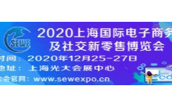 2020上海国际电子商务及社交新零售博览会