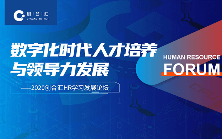 数字化时代人才培养与领导力发展——2020创合汇HR学习发展论坛