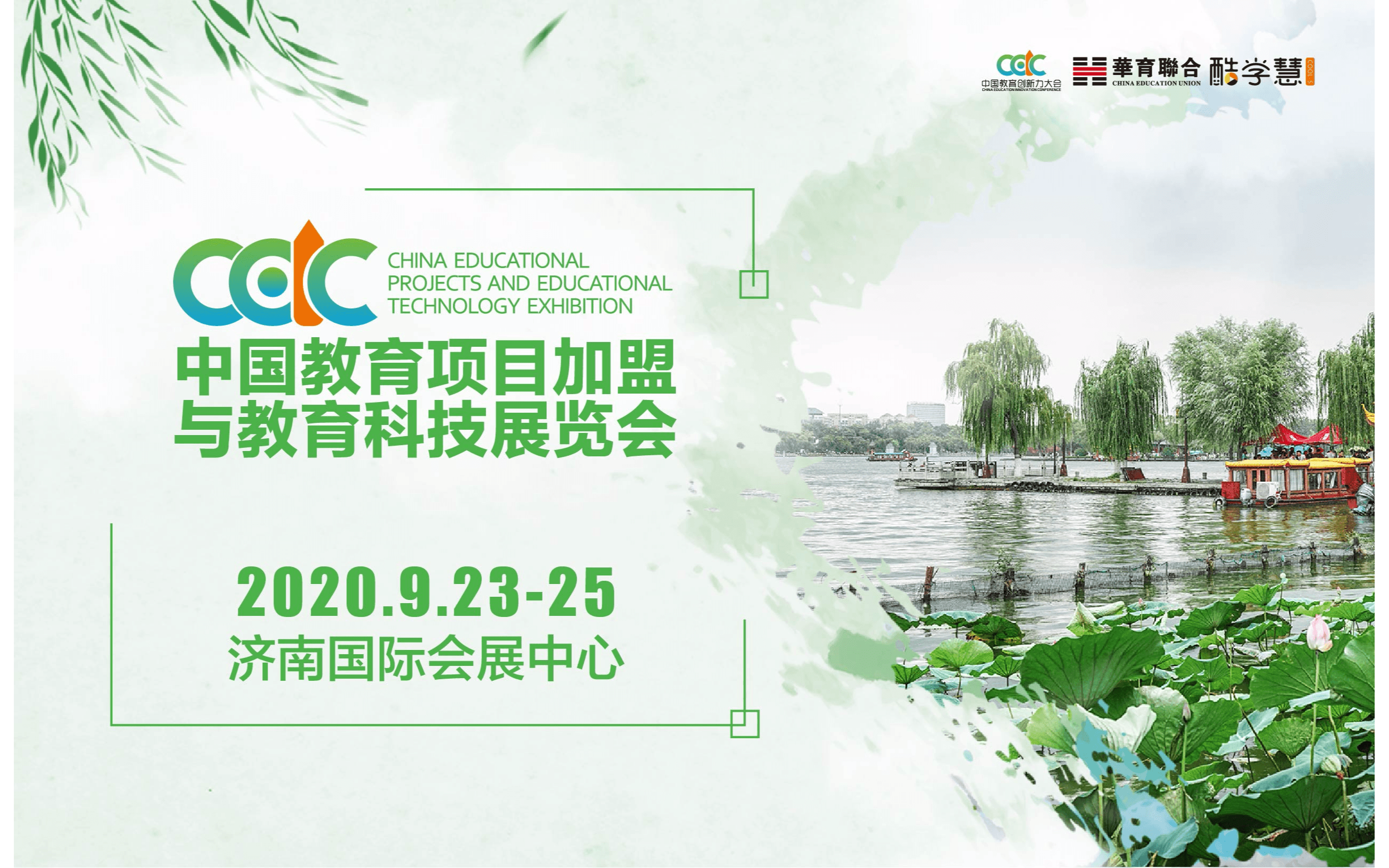 2020济南中国教育创新力大会