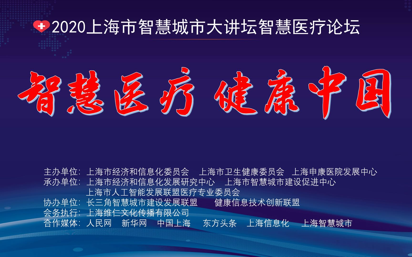 智慧医疗 健康中国---2020第二届长三角医疗信息化论坛（上海）