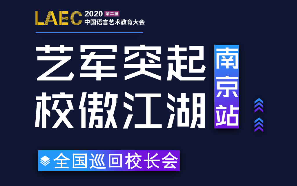 LAEC丨中国语言艺术教育大会【南京】