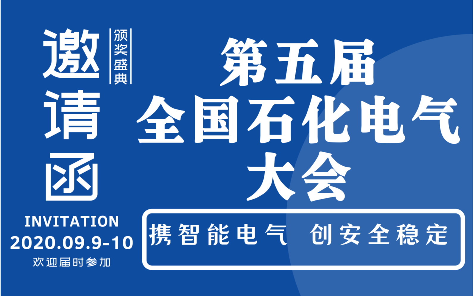 第五屆全國石油和化工電氣技術大會