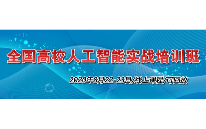 高校人工智能实战培训班 8月线上直播课