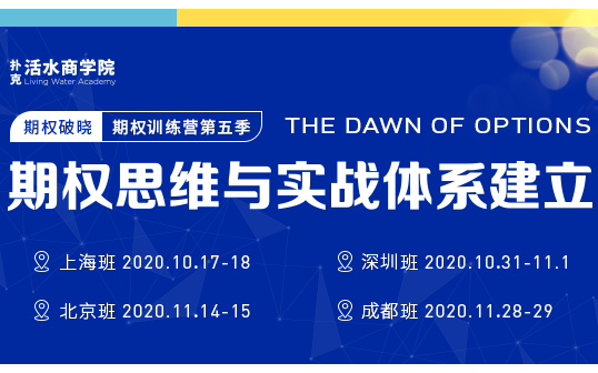 期权破晓 期权训练营第五季：期权思维与实战体系建立 ● 上海站