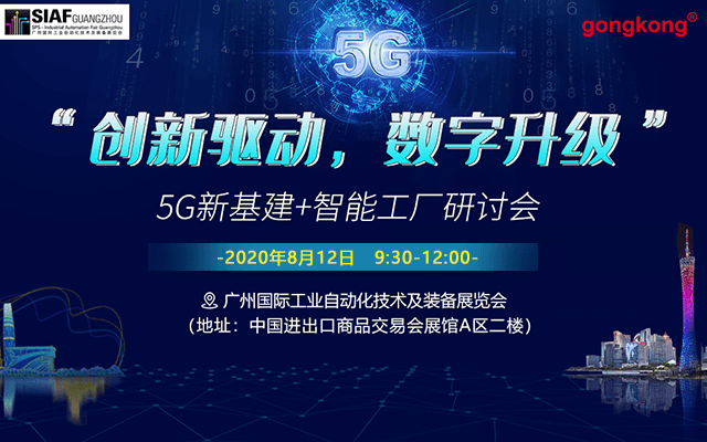 8.12【广州SIAF展同期】-“创新驱动，数字升级”5G新基建+智能工厂研讨会