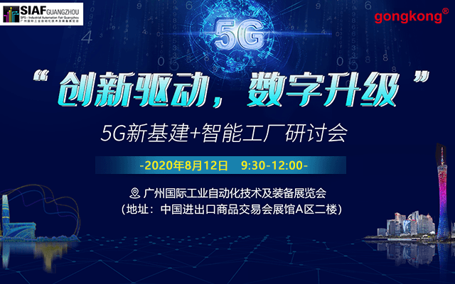 8.12【广州SIAF展同期】-“创新驱动,数字升级”5G新基建+智能工厂研讨会