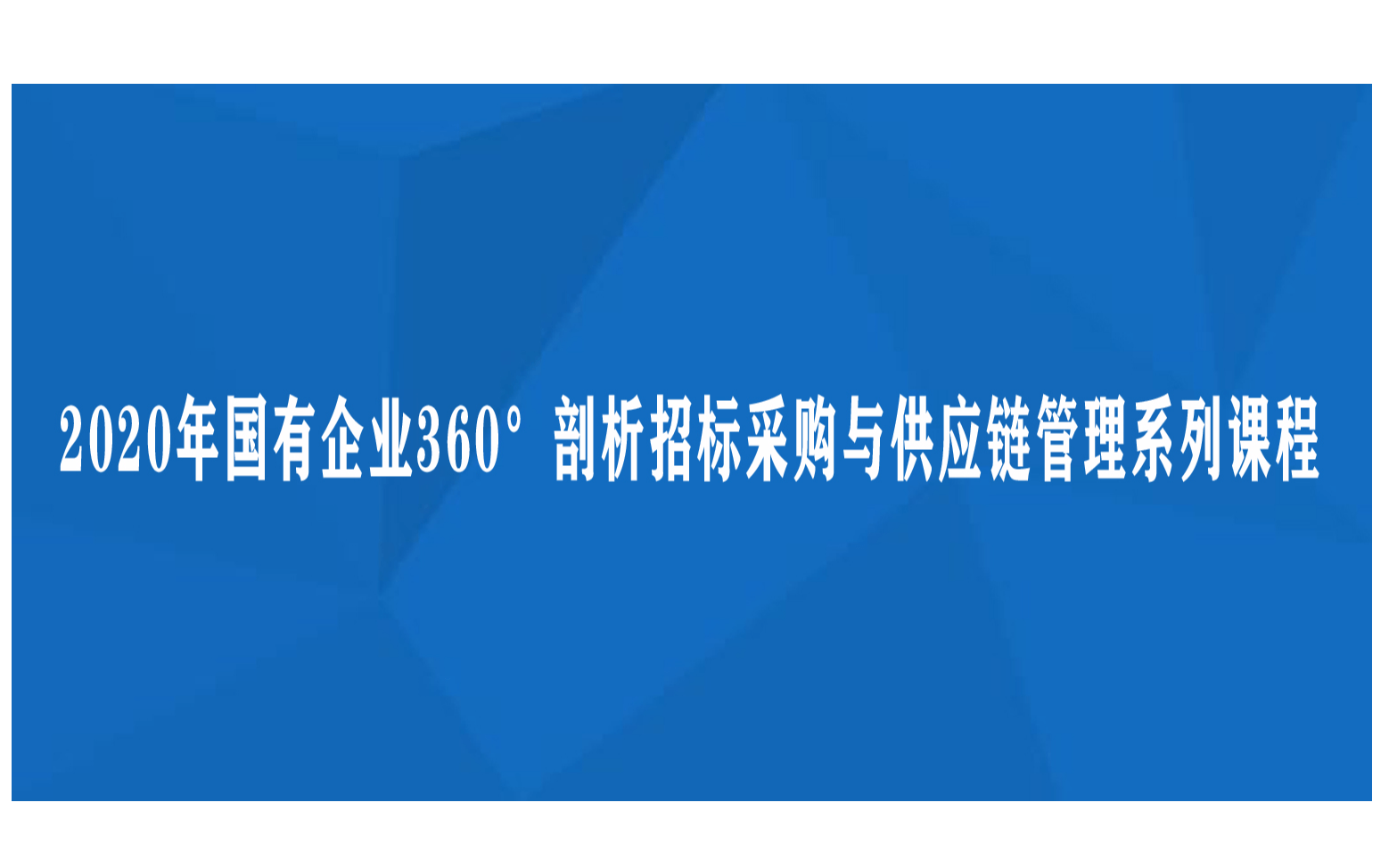 线上课程：“2020年国有企业360°剖析招标采购与供应链管理系列课程”线上直播