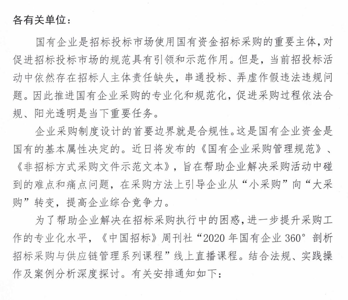 线上课程：“2020年国有企业360°剖析招标采购与供应链管理系列课程”线上直播