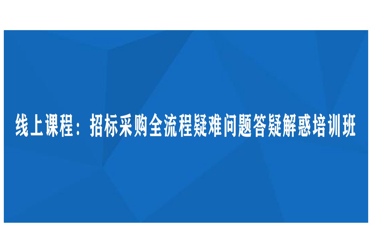 线上课程：招标采购全流程疑难问题答疑解惑培训班