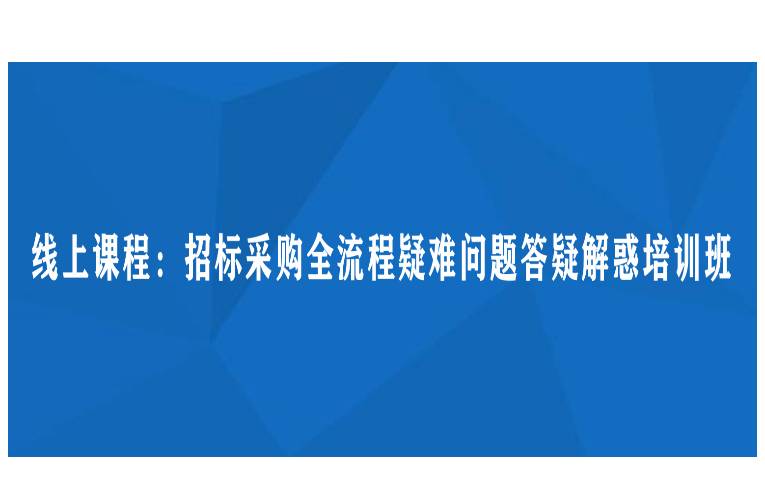 线上课程：招标采购全流程疑难问题答疑解惑培训班