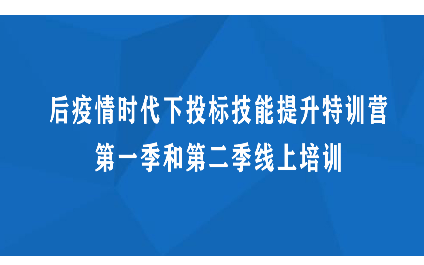 线上课程：后疫情时代下投标技能提升特训营第一季和第二季线上培训