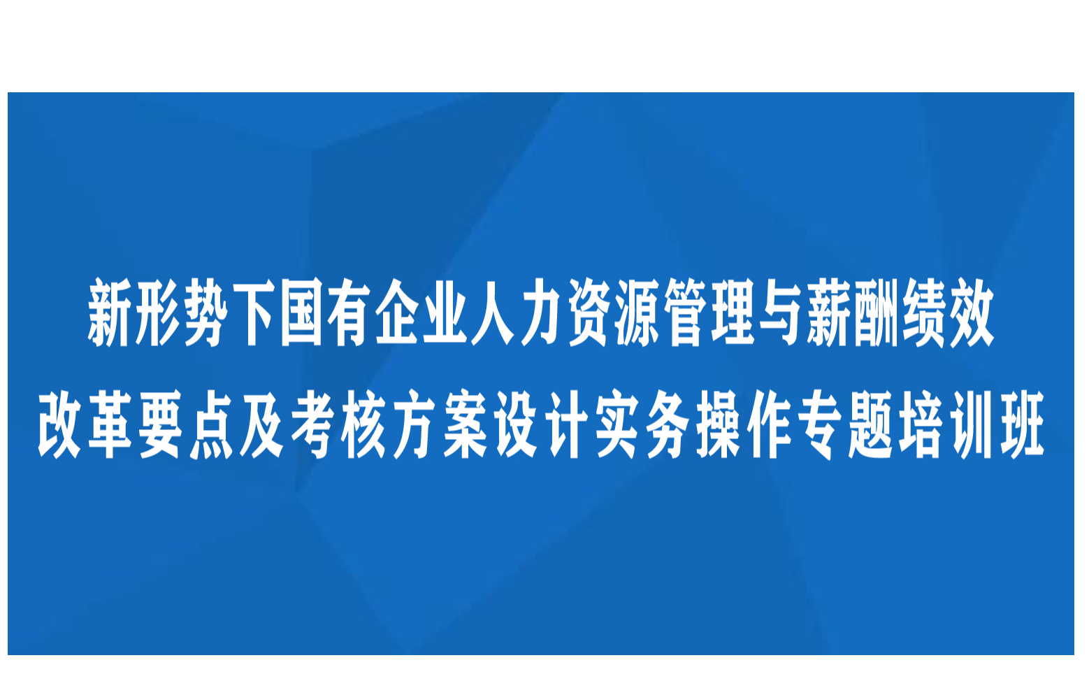 线上课程：新形势下国有企业人力资源管理与薪酬绩效改革要点及考核方案设计实务操作专题培训班