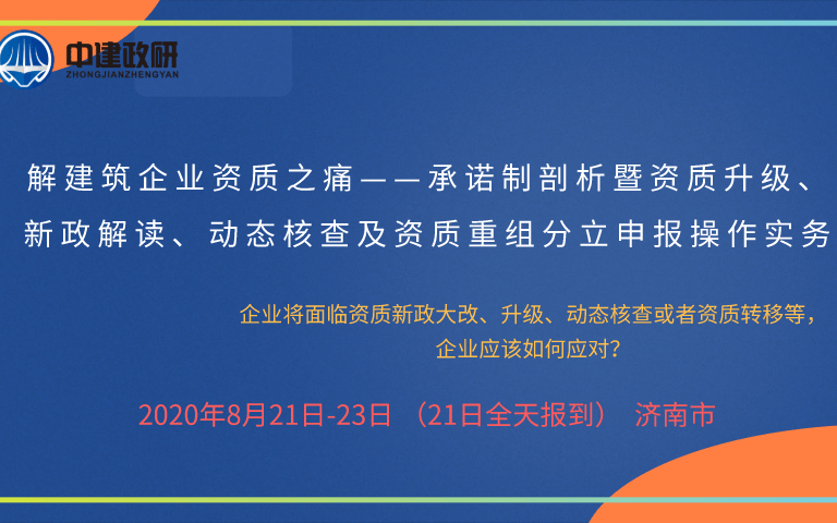 建筑企业资质——承诺制剖析暨资质升级、新政解读、动态核查及资质重组分立申报操作实务培训（8月济南）