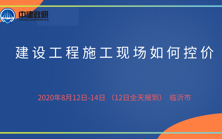 建设工程施工现场如何控价(8月临沂工程造价培训班)