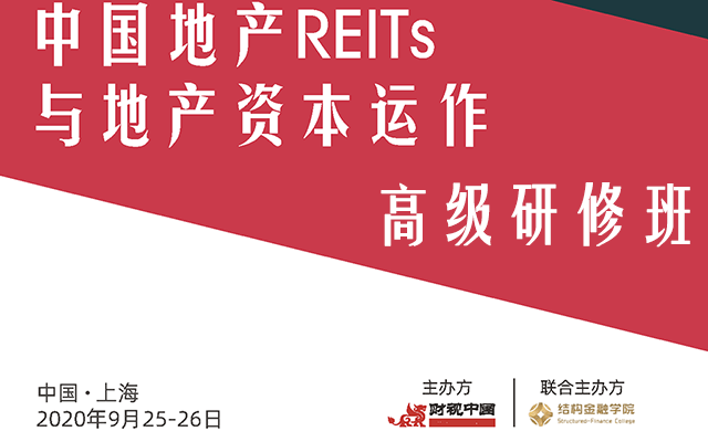 中国REITs与地产资本运作高级研修班（9月上海）