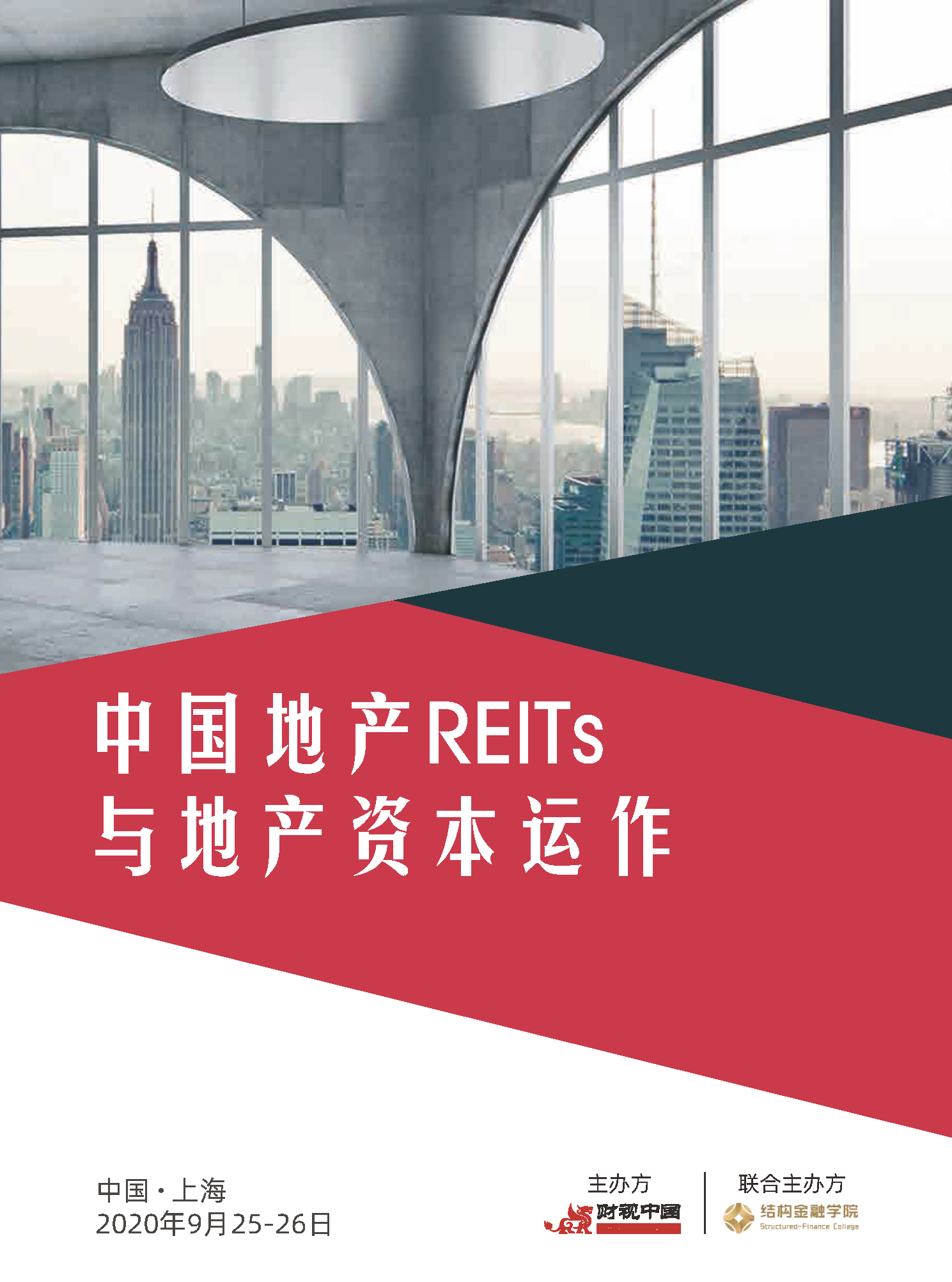 中国REITs与地产资本运作高级研修班（9月上海）
