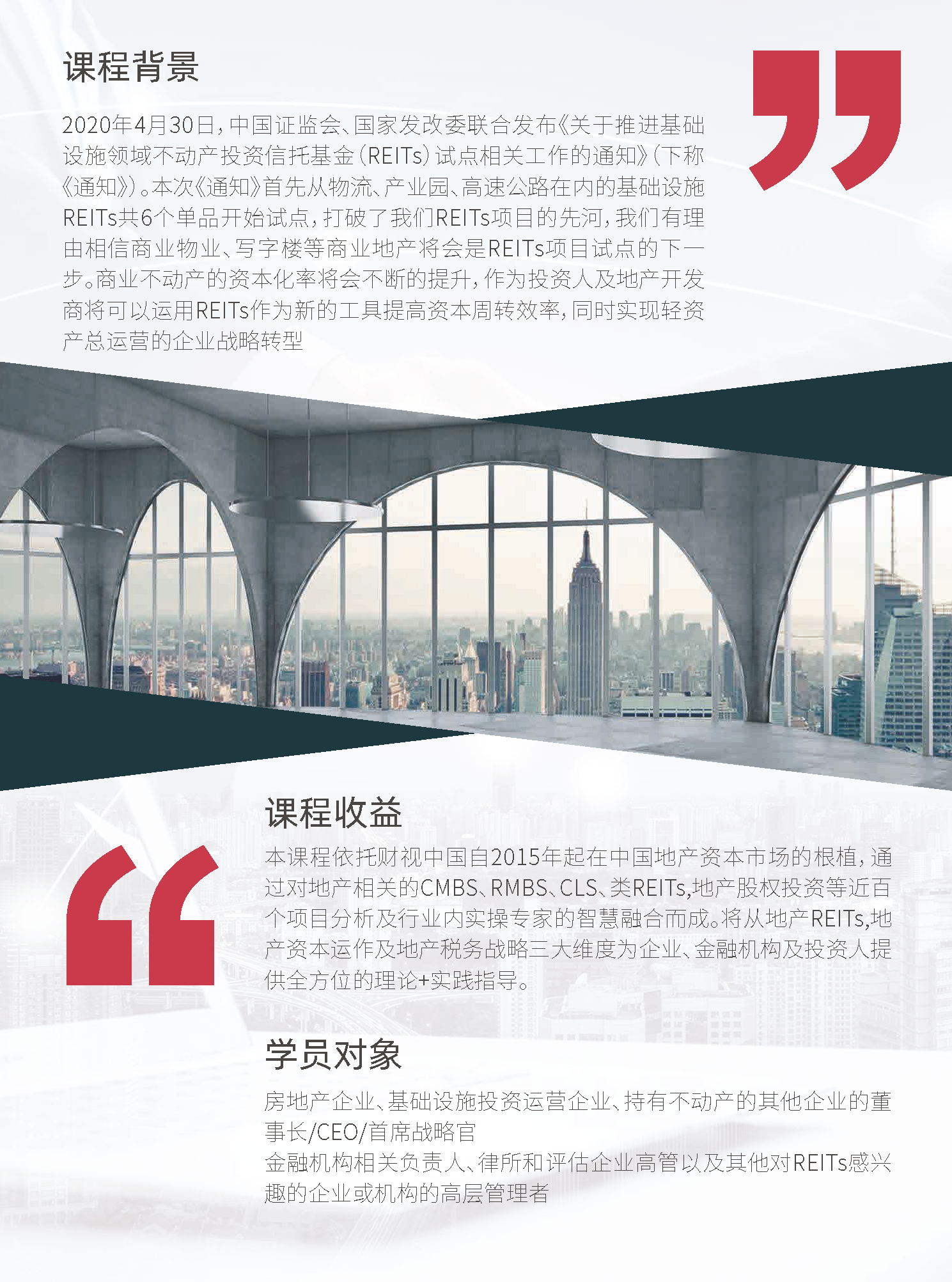 中国REITs与地产资本运作高级研修班（9月上海）