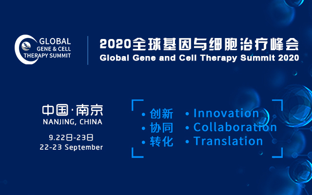 2020全球基因与细胞治疗峰会