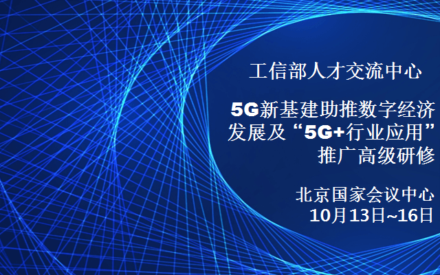 5G新基建助推数字经济发展及“5G+行业应用”推广高级研修班
