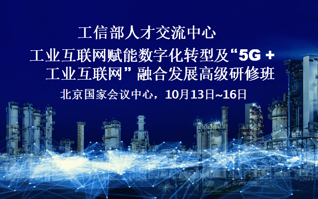 工业互联网赋能数字化转型及“5G +工业互联网”融合发展高级研修班