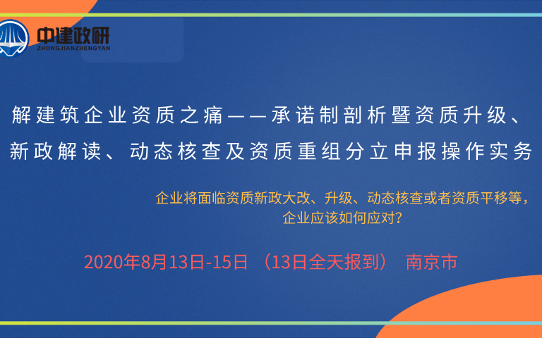 建筑企业资质—承诺制剖析暨资质升级、新政解读、动态核查及资质重组分立申报操作实务8月南京培训班