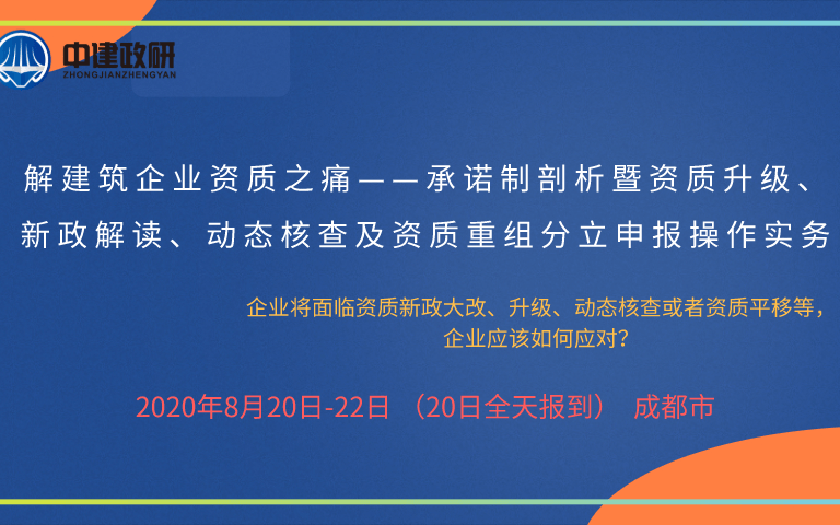 建筑企业资质—承诺制剖析暨资质升级、新政解读、动态核查及资质重组分立申报操作实务8月成都班