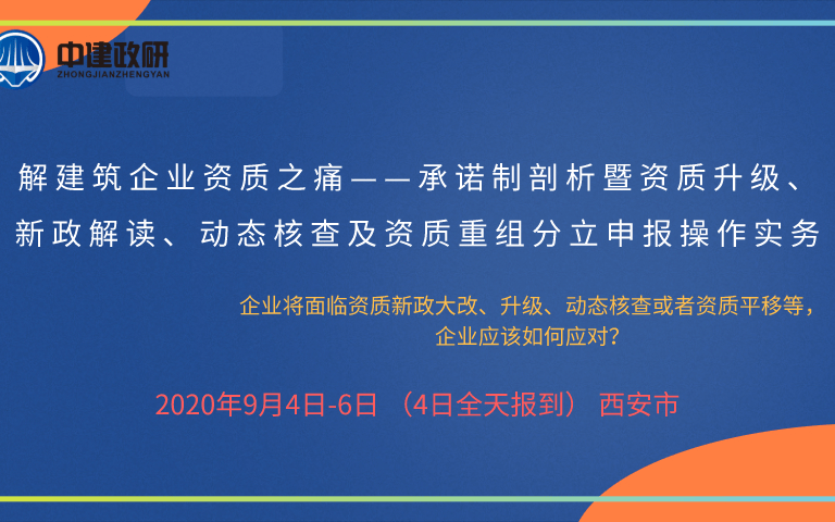 建筑企业资质—承诺制剖析暨资质升级、新政解读、动态核查及资质重组分立申报操作实务9月西安班