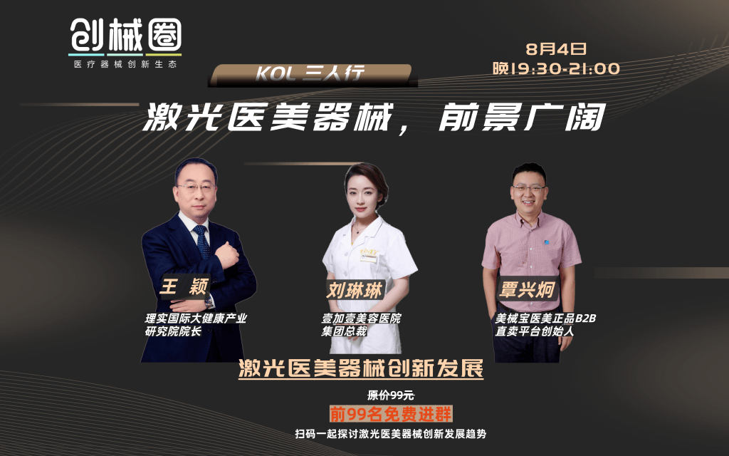 【创械圈】“KOL三人行”激光医美器械,前景广阔