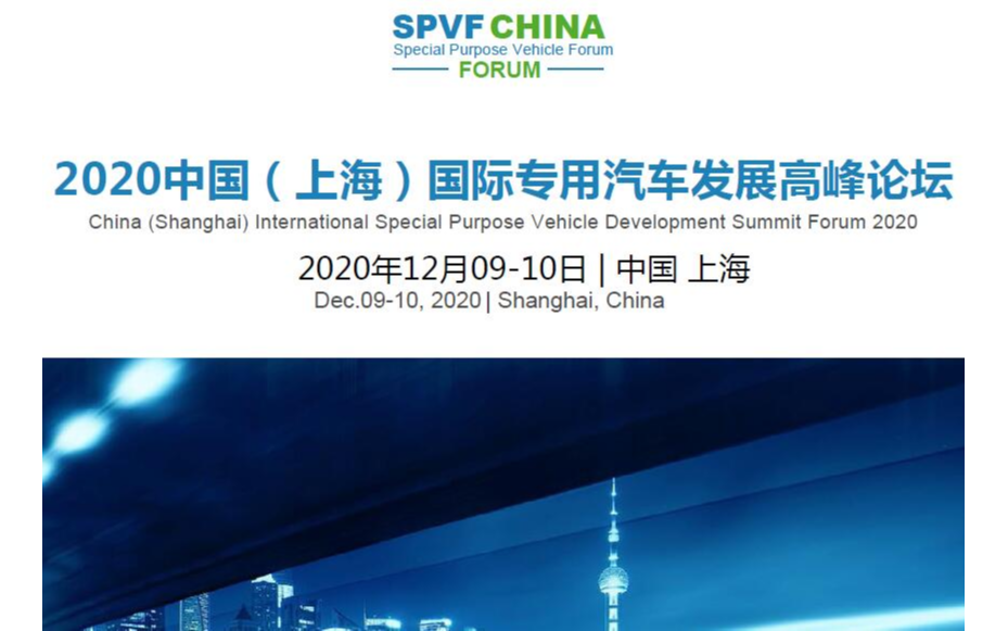 2020中国（上海）国际专用汽车发展高峰论坛