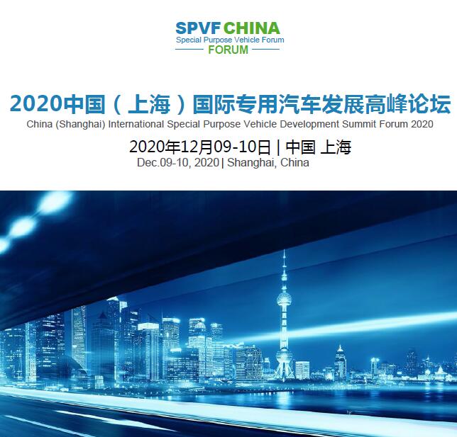 2020中国（上海）国际专用汽车发展高峰论坛