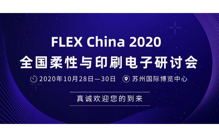 FLEX China 2020 全国柔性与印刷电子研讨会