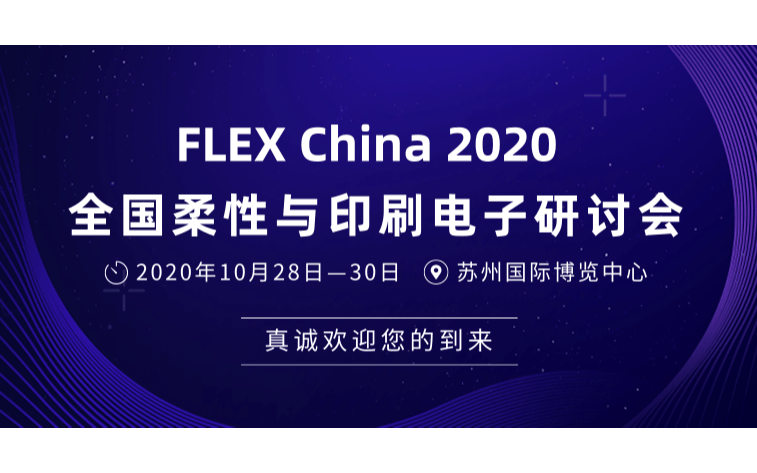FLEX?China?2020?全國柔性與印刷電子研討會