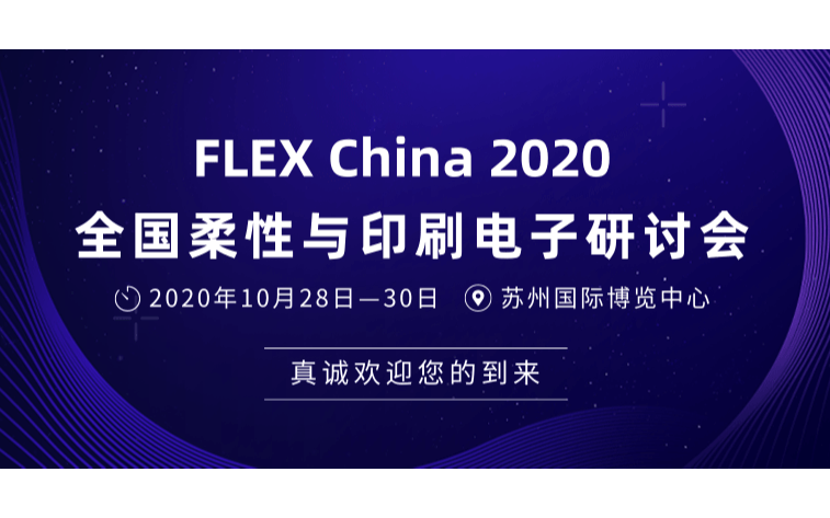 FLEX?China?2020?全國(guó)柔性與印刷電子研討會(huì)