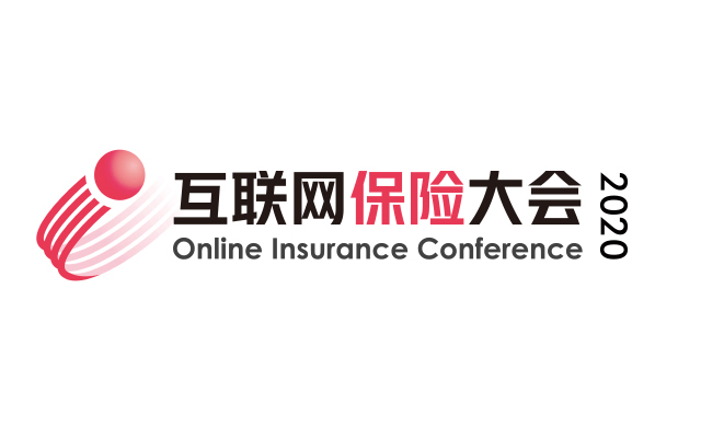 互联网保险大会2020.09.25上海