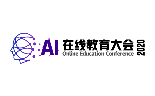 AI在线教育大会2020.09.17北京