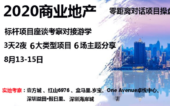 2020深圳商业地产标杆项目座谈考察对接游学