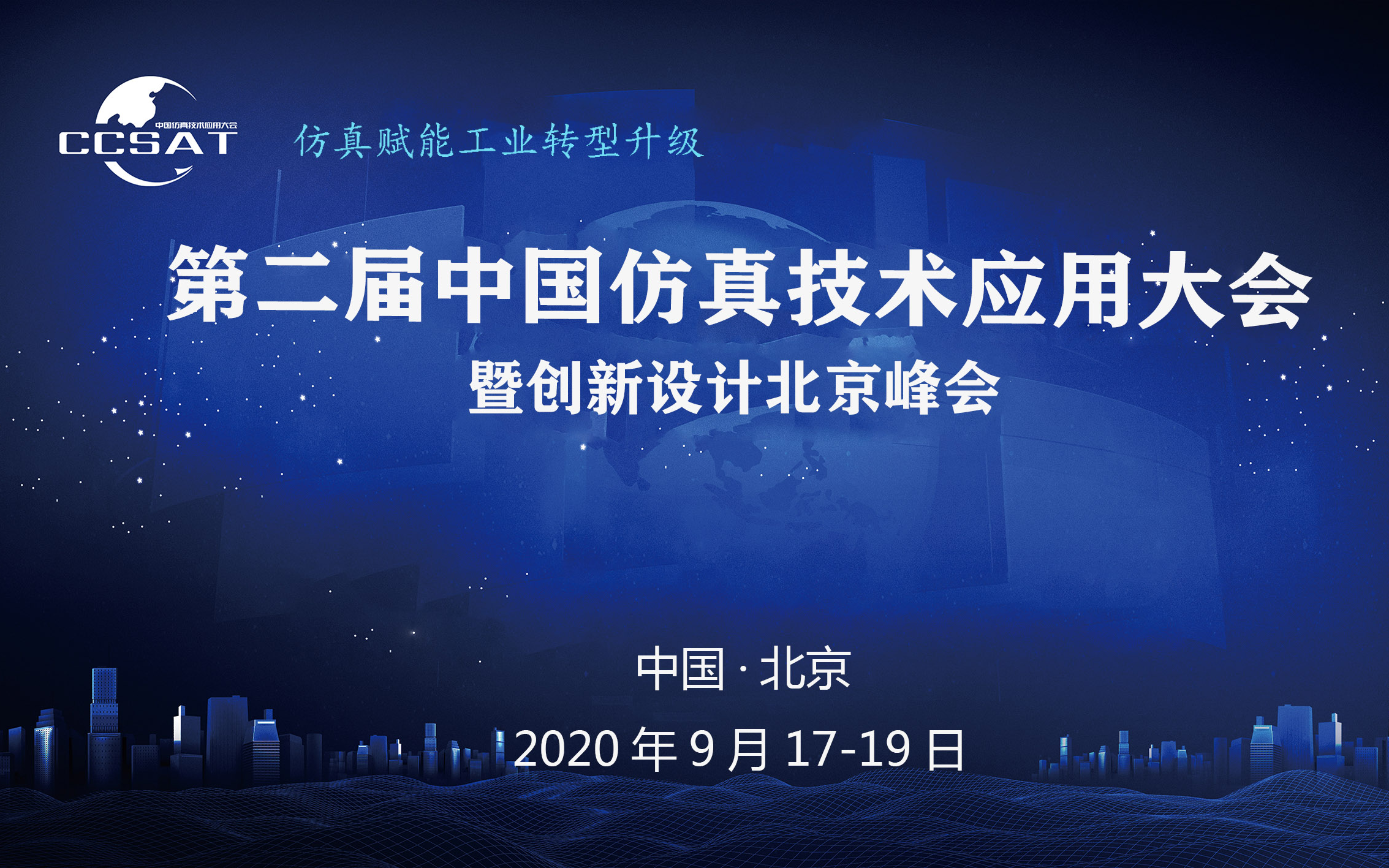  CCSAT2020第二届中国仿真技术应用大会暨创新设计北京峰会