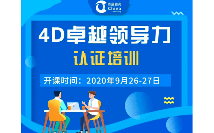 4D卓越领导力培训（9月深圳）