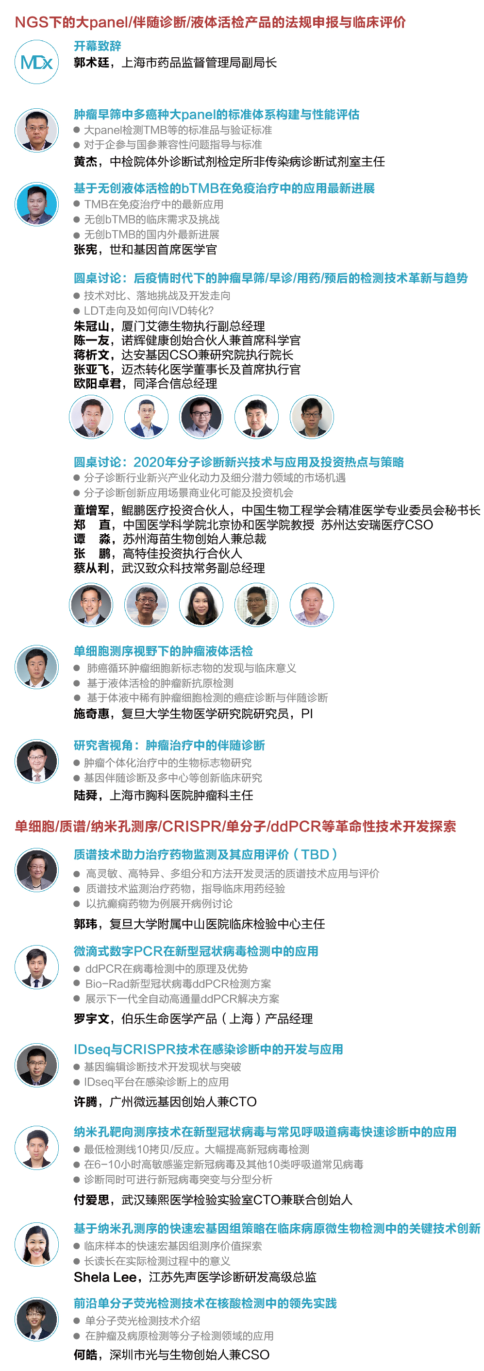 MDx 2020第六届中国先进分子诊断技术与应用论坛