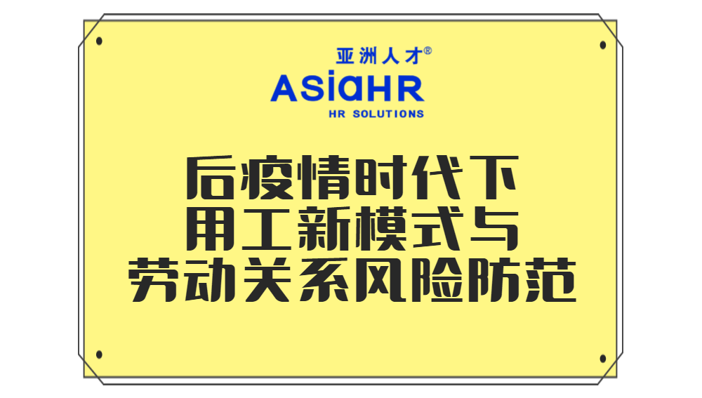 【亚洲人才集团】后疫情时代下的用工新模式与劳动关系风险防范