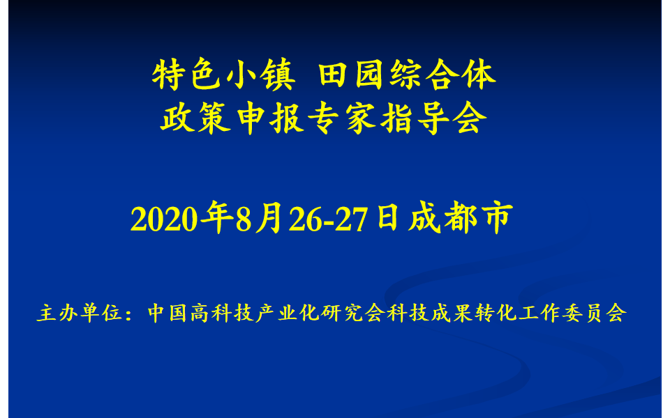 特色小镇、田园综合体、乡村振兴专项政策申报专家对接会（8月成都）