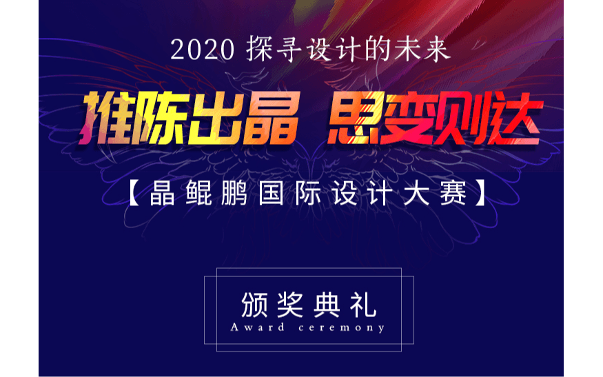 2020晶鲲鹏国际设计大赛颁奖典礼及作品展示