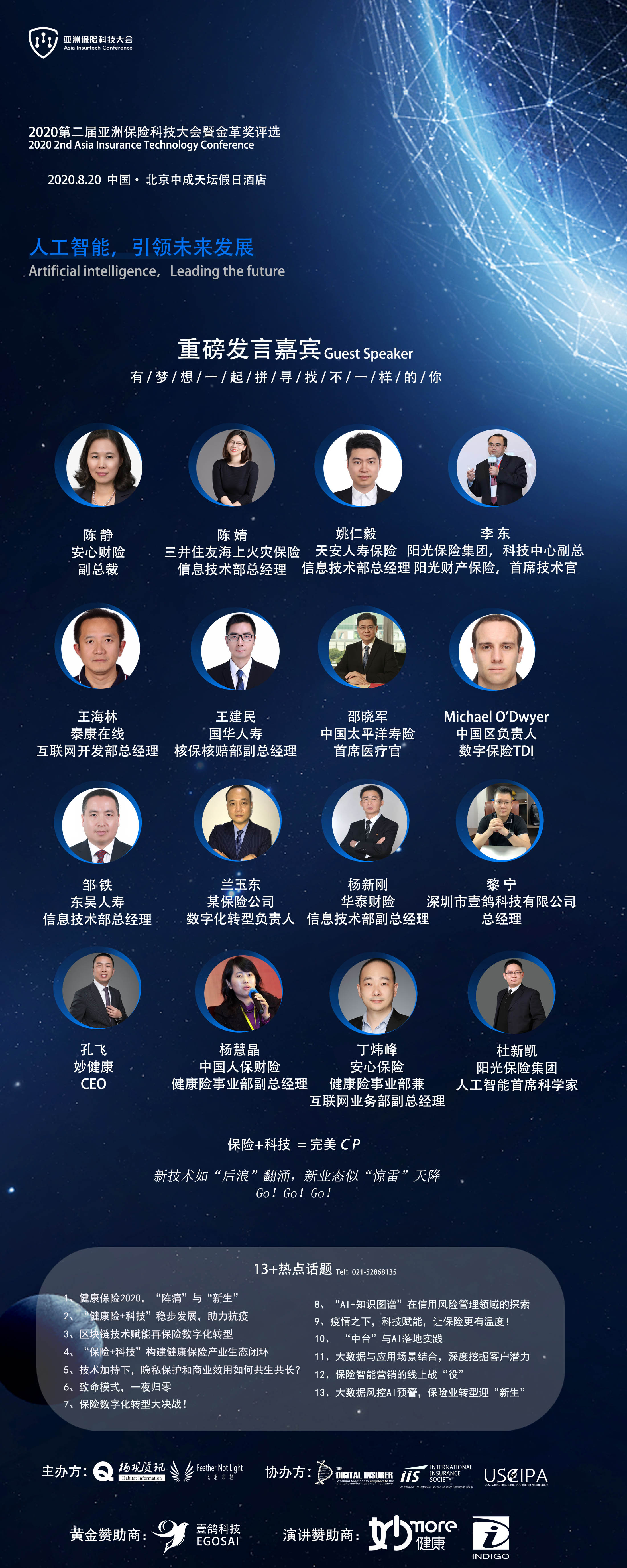 2020第二届亚洲保险科技大会暨健康保险创新峰会（北京）