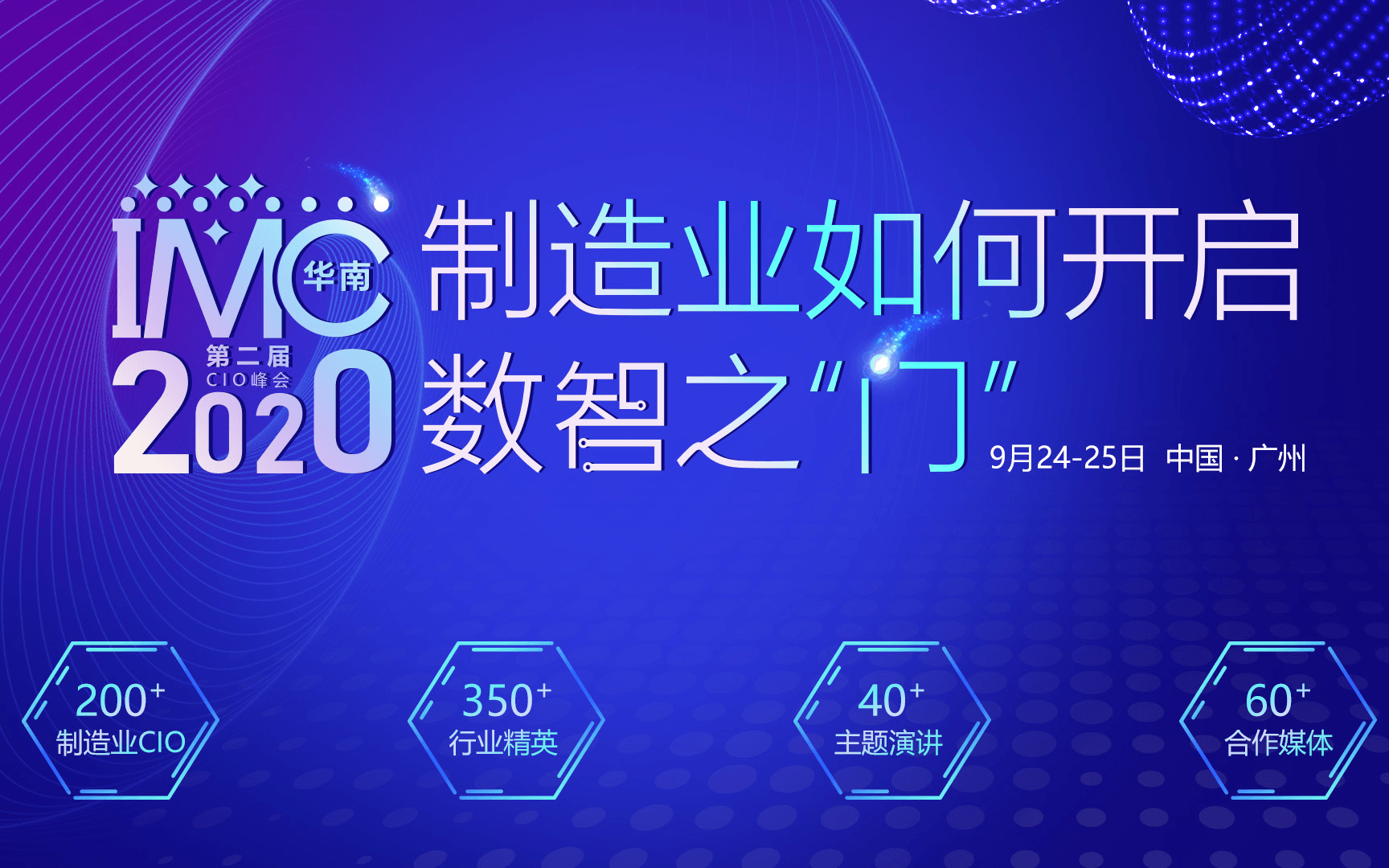 IMC 2020第二届中国制造业CIO峰会