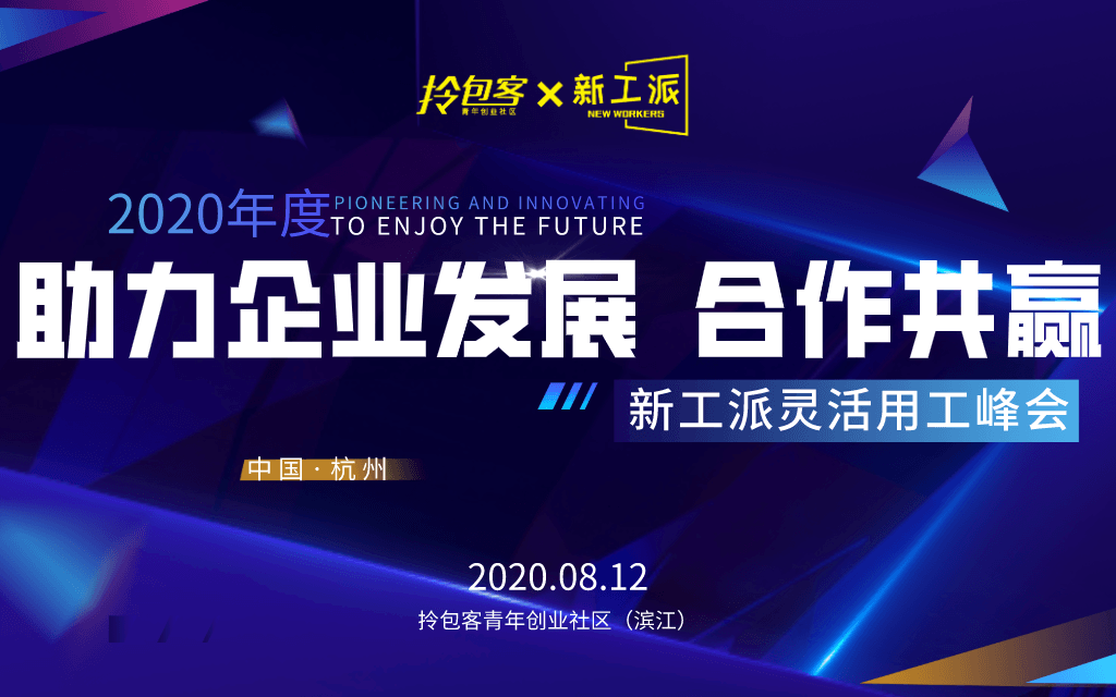 助力企业发展，合作共赢—— 2020新工派灵活用工峰会