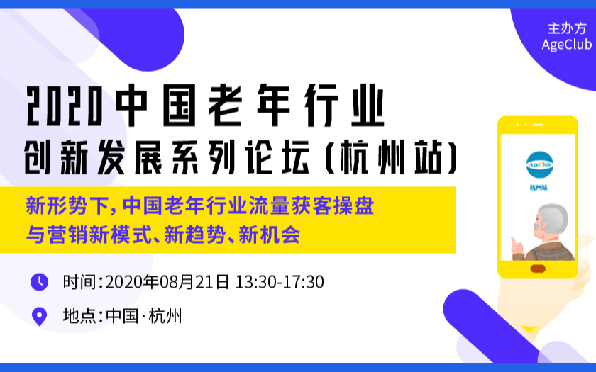 流量获客/用户画像/营销创新—AgeClub2020中国老年行业创新发展系列论坛（8.21杭州站）